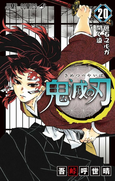 Kimetsu-no-Yaiba-20-jp.thumb.jpg.d66a83df5b1fe664f43a84825ed1f5f8.jpg