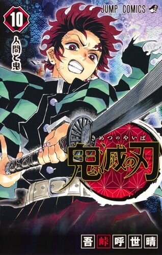 kimetsu-no-yaiba-10-jp.jpg.8b9b74f8bcc5b535fc7be497cb5123ef.jpg