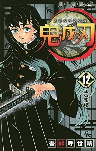 kimetsu-no-yaiba-12-jp.jpg.933527b58fac035555e6807509307b4c.jpg