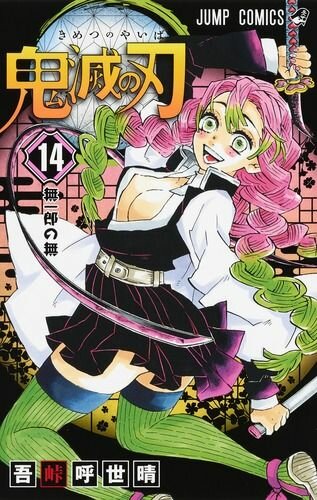 kimetsu-no-yaiba-14-jp.jpg.dac86dbccbd55d213f9318e7cf93ca05.jpg