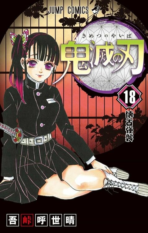 kimetsu-no-yaiba-18-jp.thumb.jpg.86dac1036da40946c9c91d9cec2cd806.jpg