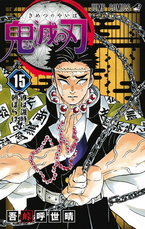 kimetsu-no-yaiba-15-jp.thumb.jpg.e56a5471bde825a869a2bc55369db0bc.jpg