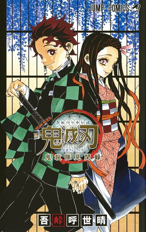 kimetsu-no-yaiba-koshiki-fanbook-jp.thumb.jpg.b4b1e43c3d5579cc787182f63e57a910.jpg