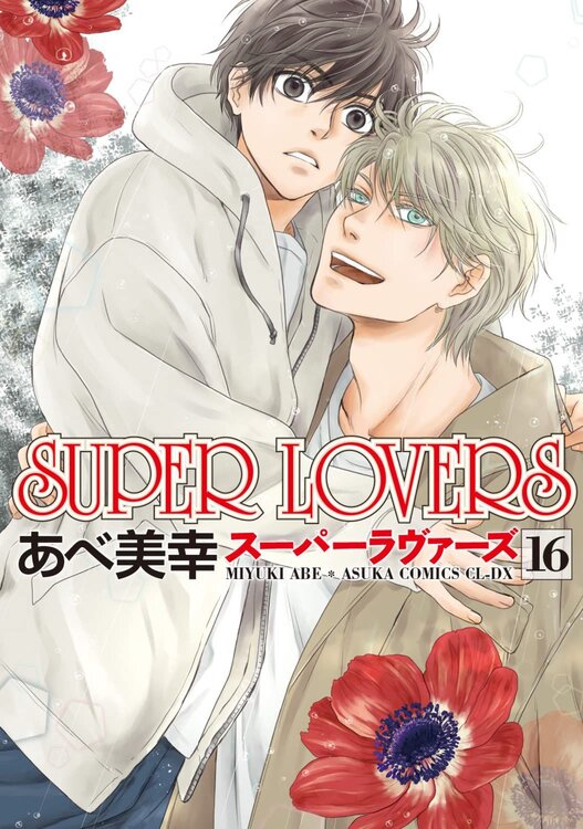 Super-Lovers-16-jp.thumb.jpg.afde88f393b305b0710bf97355d59021.jpg
