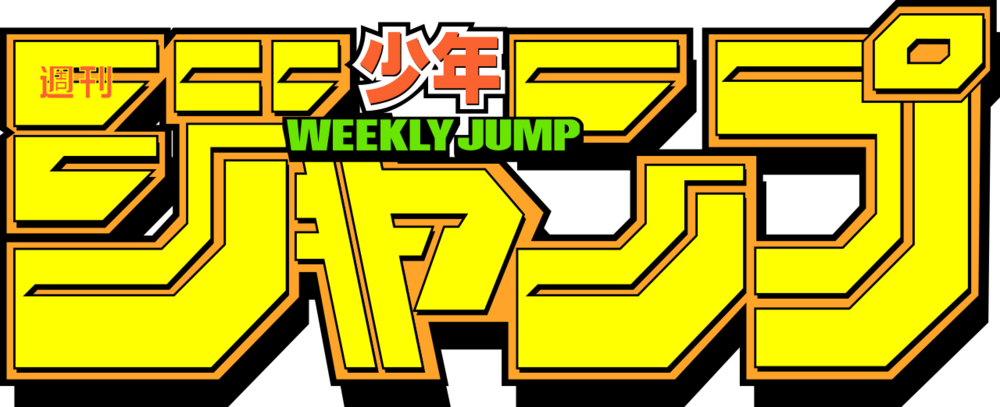 1280px-Weekly_Shonen_Jump_logo_svg.thumb.png.60fba7abb68c4e44e3f6f687fcf22d12.png