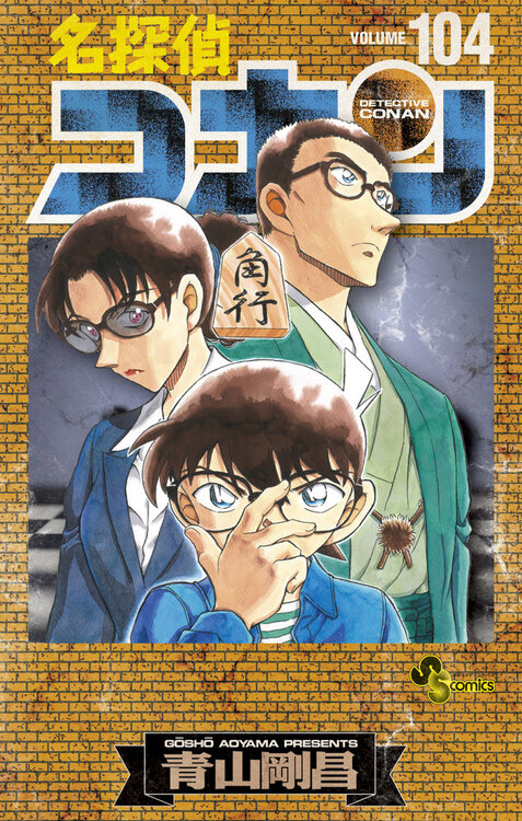 Meitantei-Conan-104-edsp-jp.thumb.jpg.deaff4a674d01dd75317ae6d883e09d6.jpg