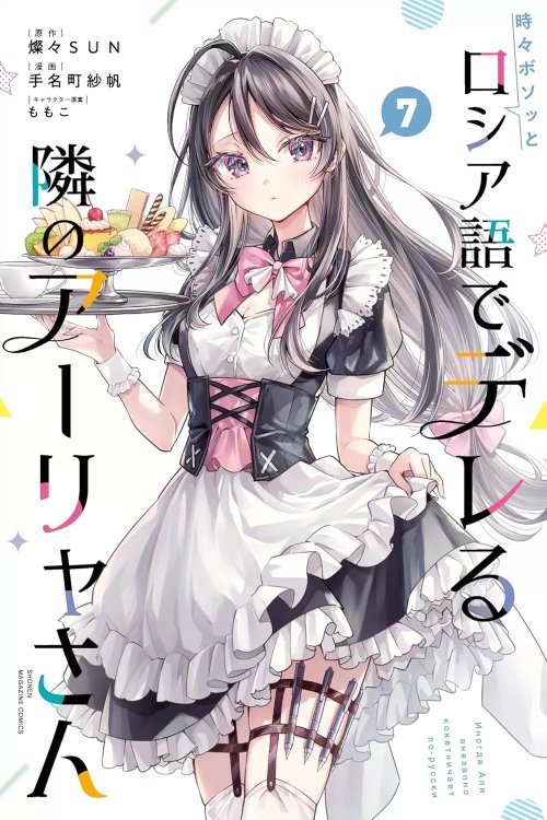 Tokidoki-bosotto-roshiago-de-dereru-tonari-no-Alya-san-7-jp.thumb.jpg.e90aaee2df6f8c83755a60b3aafd8cf0.jpg