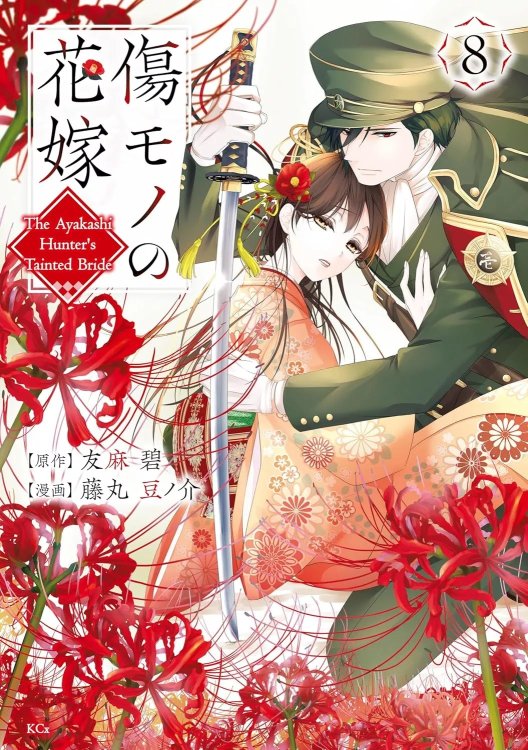 Kizumono-no-Hanayome-8-jp.thumb.jpg.fbbc5e428bbad768a448c2e222030f61.jpg