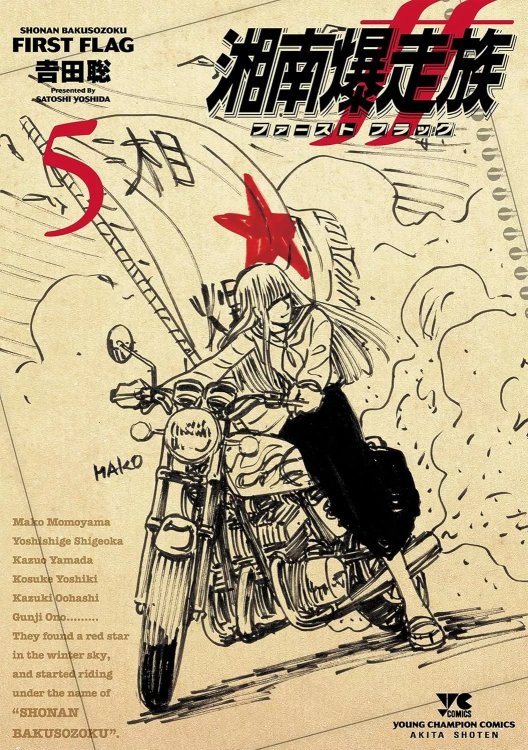 Shonan-Bakusozoku-First-Flag-5-jp.thumb.jpg.131feafa8185ec5a38b627464d45c0e4.jpg